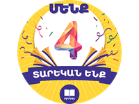 ԻմԴպրոցը 4 տարեկան է