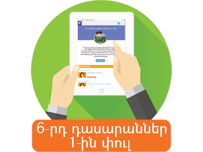 ԱՐԴՅՈՒՆՔՆԵՐԻ ԱՄՓՈՓՈՒՄ, 1-ին ՓՈՒԼ, 6-րդ ԴԱՍԱՐԱՆ