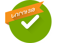 Փորձը փորձանք չէ