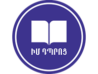 Նոր ուսումնական կիսամյակն ԻմԴպրոցի հետ