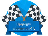 Մրցույթն ավարտված է: Շնորհավո՜ր