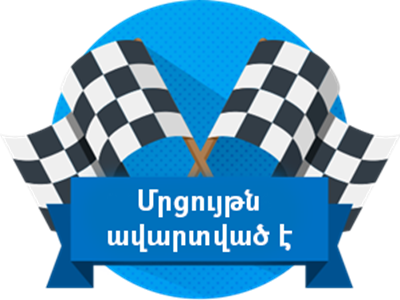 Մրցույթն ավարտված է: Շնորհավո՜ր
