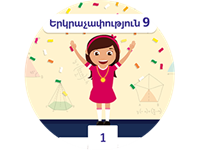 Հունիսի երկրորդ մրցույթը «Երկրաչափություն» առարկայից՝ 9-րդ դասարանի աշակերտների համար