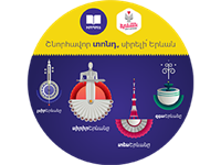 Շնորհավոր տոնդ, Էրեբունի-Երևան