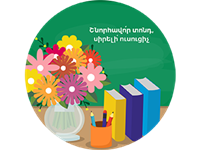 Շնորհավոր տոնդ, սիրելի՛ ուսուցիչ 