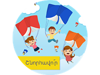 Շնորհավոր տոնդ, անկա՛խ Հայաստան