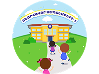 Մաղթում ենք ձեռքբերումներով լի ուսումնական տարի