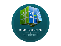 Ձեր առաջադրանքները ավելացրեք ԻմԴպրոց կայքում