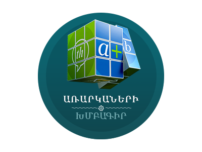 Ձեր առաջադրանքները ավելացրեք ԻմԴպրոց կայքում