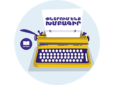 ԻմԴպրոցը փնտրում է խմբագիր