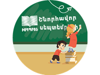 Շնորհավորում ենք Գիտելիքի, գրի և դպրության տոնը