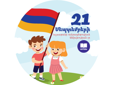 Անկա՛խ Հայաստան, տոնդ շնորհավոր