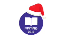 ԻմԴպրոցի 2019 թվականի ձեռքբերումները