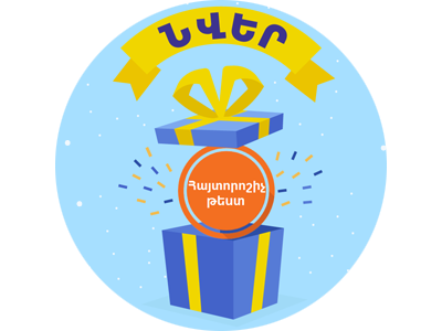 Իմ+ բաժանորդագրություն + հայտորոշիչ թեստ