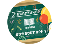 Շնորհավո՜ր Սեպտեմբերի 1