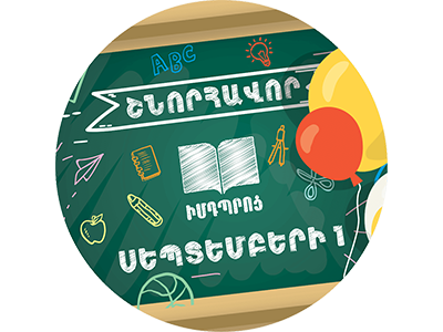 Շնորհավո՜ր Սեպտեմբերի 1