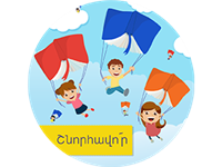 Շնորհավոր հունիսի 1