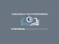 Հանդիպում Կրթության տեսչական մարմնում