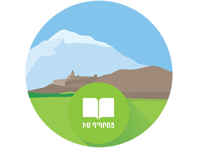 Բարի գալուստ «ԻմԴպրոց»