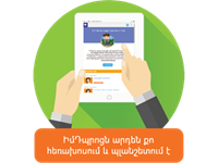 «ԻմԴպրոց» կայքը քո բջջային հեռախոսում և պլանշետում
