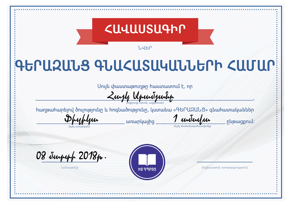 Նվեր հավաստագիր քո ձեռքերով