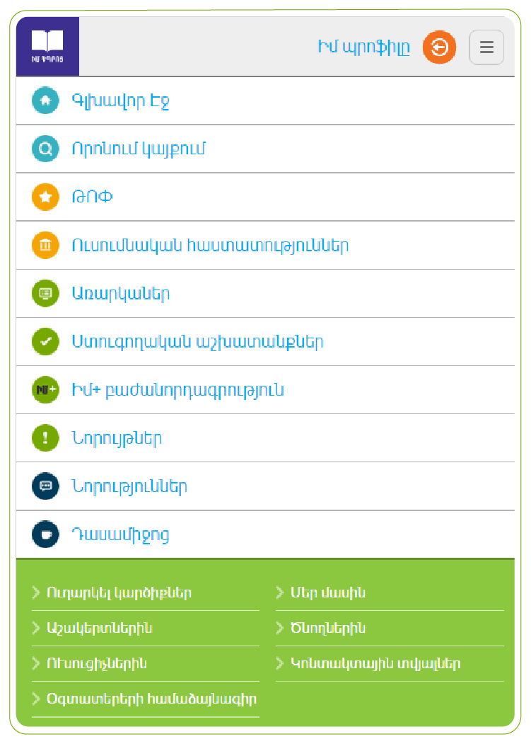 ԻմԴպրոց կայքի բջջային տարբերակի մենյու